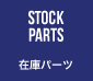 stock_parts